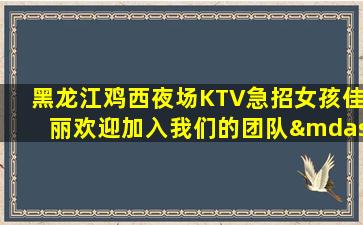 克拉玛依KTV招聘