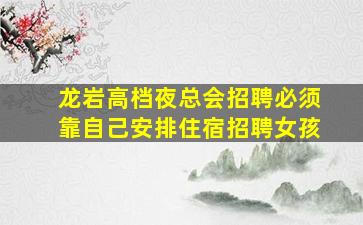 大庆夜场招聘